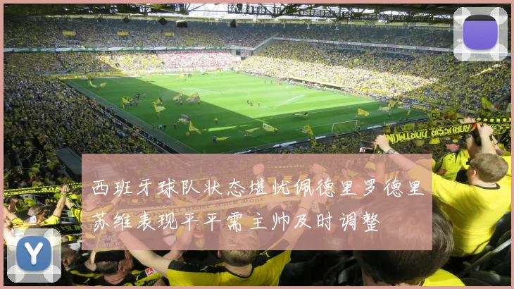 西班牙球队状态堪忧佩德里罗德里苏维表现平平需主帅及时调整