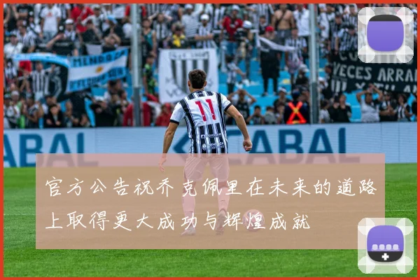 官方公告祝乔克佩里在未来的道路上取得更大成功与辉煌成就