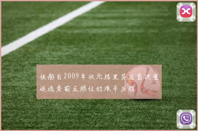 快船自2009年状元格里芬后首次重返选秀前五顺位的艰辛历程